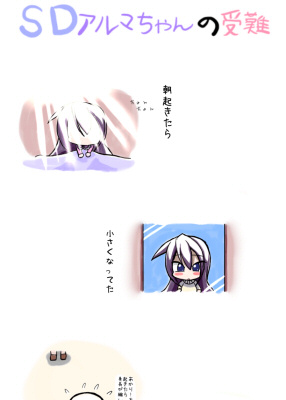 SDアルマちゃんの受難
