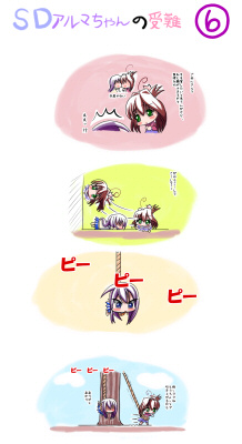 SDアルマちゃんの受難
