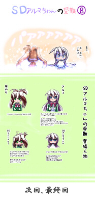 SDアルマちゃんの受難