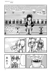 はるかのコーヒー