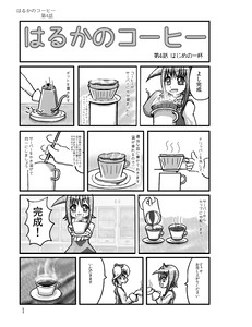 はるかのコーヒー