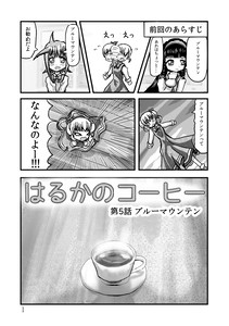 はるかのコーヒー