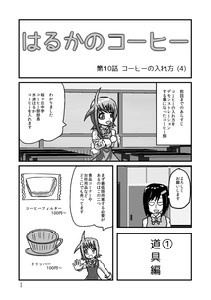 はるかのコーヒー 第10話