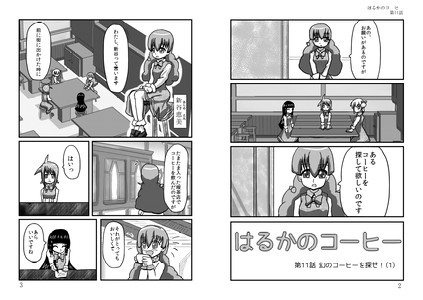 はるかのコーヒー 第11話