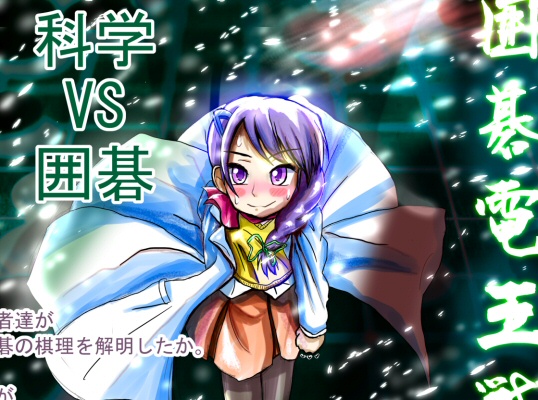 DeepZenGoちゃん
